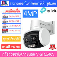 TP-Link VIGI กล้องวงจรปิดสำหรับภายนอก 4MP ภาพสี24ชม. พูดคุยโต้ตอบได้ รุ่น VIGI C540V - แบบเลือกซื้อ BY DKCOMPUTER