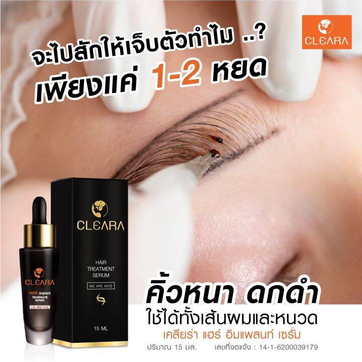 ส่งฟรี-cleara-เคลียร่า-เซรั่มปลูกผม-กระตุ้นรากผม-ผมหลุดร่วง-ผมดก-ดำ-ปลูกหนวด-ปลูกคิ้ว-ขนาด-15-ml