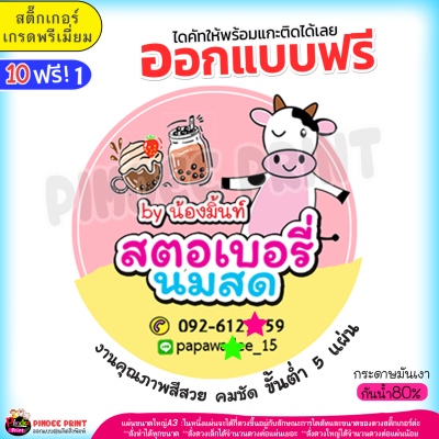 โลโก้ฉลากติดสินค้า ร้านชานม สตอเบอรี่นมสด ออกแบบใหม่ฟรี!กระดาษขาวเงากันน้ำ80% สั่ง10ฟรี2"ทักแชทก่อนค่อยกดสั่งซื้อนะคะ"