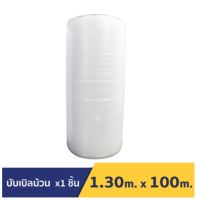 บับเบิ้ลแบบม้วน ขนาด 1.30 m x 100 m PREMIUM