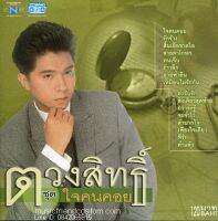 CD,กุ้ง ตวงสิทธิ์ เรียมจินดา - ใจคนคอย(Tuangsith Reamjinda)