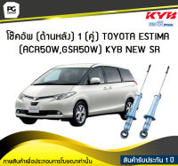 โช๊คอัพ kayaba new-sr (ด้านหลัง) 1 (คู่) Toyota ESTIMA (ACR50W,GSR50W)