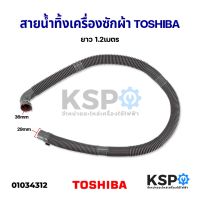 โปรดี สายน้ำทิ้ง เครื่องซักผ้า TOSHIBA โตชิบา ยาว 1.2M อะไหล่เครื่องซักผ้า ถูก++ เครื่องซักผ้า อะไหล่เครื่องซักผ้า มอเตอร์เครื่องซักผ้า บอร์ดเครื่องซักผ้า