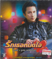 CD Audio คุณภาพสูง เพลงไทย เท่ห์ อุเทน พรหมมินทร์ รักเธอหมดใจ (ทำจากไฟล์ FLAC คุณภาพเท่าต้นฉบับ 100%)