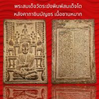 พระสมเด็จวัดระฆังพิมพ์สมเด็จโต หลังคาถาชินบัญชร เนื้อชานหมาก โรยผงตะไบทอง ผสมเหล็กไหลแม่เหล็กดูดติดพุทธคุณสูงครับ (A150)