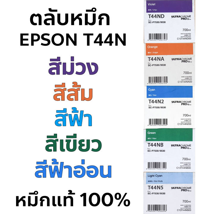 ตลับหมึก-epson-t44n-ของแท้-สีเขียว-t44nb-สีฟ้า-t44n2-สีฟ้าอ่อน-t44n5-สีม่วง-t44nd-สีส้ม-t44na