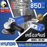 ?? HYUNDAI ?? เครื่องเจียร์ รุ่น HD-160 ด้ามจับถูกออกแบบมาเพื่อลดการเมื่อยล้าของข้อมือ (สำหรับงานหนัก) จัดส่ง KERRY ??