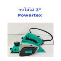 กบไสไม้ไฟฟ้า 3" POWERTEX ของแท้100%