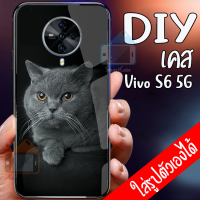 Smart Case Vivo S6 5G เคสมือถือออกแบบเองได้ เคส DIY วีโว่ เคสมือถือ สั่งทำ เคสตามสั่ง เคสกระจก นิรภัย กันกระแทก เคสสกรีน