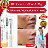 【ซื้อ 1 แถม 1 】Freckle cream ครีมทาฝ้า 20g ครีมลดฝ้า ไวท์เทนนิ่งครีม ซ่อมแซมผิวหนัง ปรับสีผิวให้กระจ่างใส ลดฝ้ากระที่ฝังลึก