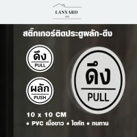 สติกเกอร์ผลักดึง ชุด2ชิ้น 3M ติดกระจก ประตู Push Pull (ขนาด 10 x 10 cm)