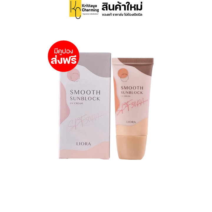 liora-smooth-sunblock-uv-cream-spf-50pa-ครีมกันแดดผสมรองพื้น-กันแดดลิโอร่า-1หลอด-15-กรัม