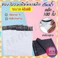 AT.outlet 100ใบ ซองพัสดุ ถุงพัสดุ ซองไปรษณีย์พลาสติก ถุงไปรษณีย์ ถุงไปรษณีย์พลาสติก ถุงพัสดุ ซองเอกสาร ซองกันน้ำ (45x60)