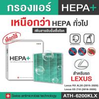 (ATH-6200KLX) สำหรับ Lexus กรองแอร์รถยนต์ Hepa Plus 2in1