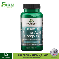 Swanson, Essential Amino Acid Complex, 60 Veg capsules, อะมิโนจำเป็น 9 ชนิด