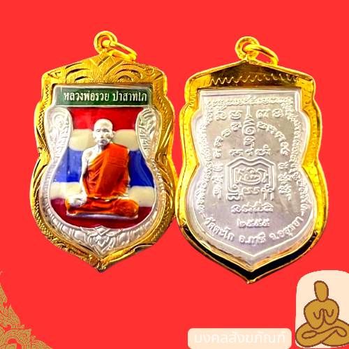 พร้อมส่ง-เหรียญเสมาหลวงพ่อรวย-ปาสาทิโก-วัดตะโก-ปี-2555-เนื้อกะไหล่เงินลงยาลายธงชาติ