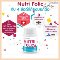 [ส่งฟรี] [มีโปร] นูทริ โฟลิค NUTRI FOLIC บำรุงเลือด กรดโฟลิค แก้เหน็บชา ลดการอ่อนเพลีย 60 แคปซูล [ขายดี]