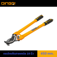 กรรไกรตัดสายเคเบิ้ล 18 นิ้ว 450mm. DINGQI