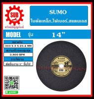 ใบตัด 14”, 16" SUMO สีดำ ราคาถูกและดีที่นี่เท่านั้น ของแท้แน่นอน