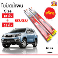 ใบปัดน้ำฝน  ก้านใบปัดน้ำฝนมิวเอ็ก อิซูซุมิวเอ็ก  ISUZU MU-X 2014 กล่องแดง ขนาด 18, 22 นิ้ว