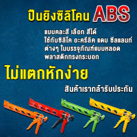 ปืนยิงกาว ABS อย่างดี คละสี