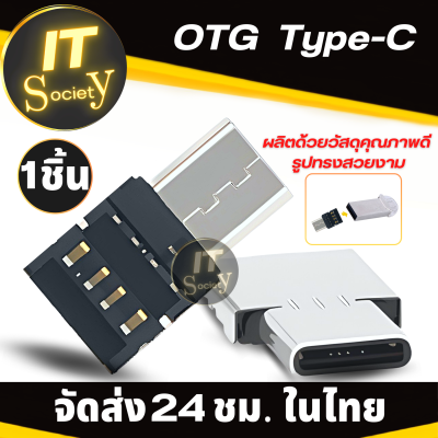 ตัวต่อแปลง Port USB  OTG Type-C Adapterต่อแปลงให้ Port USB ต่อกับโทรศัพท์ได้ อะแดปเตอร์ Type-C OTG ตัวแปลงพอร์ตต่อกับมือถือ OTG Type C แปลงต่อกับโทรศัพท์มือถือ