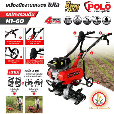 POLO เครื่องพรวนดิน รถพรวนดิน รถไถพรวนดิน รุ่น H1-60 แถมฟรี!!! ใบมีด 2 ชุด ใบมีดสำหรับพรวนดินและใบมีดสำหรับตัดหญ้า