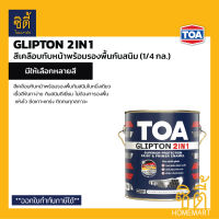 TOA Glipton 2in1 ( 1/4กล. , 0.9 ลิตร ) ทีโอเอ กลิปตั้น 2IN1 สีเคลือบทับหน้าและรองพื้นกันสนิม สีเคลือบเงา เคลือบด้าน *มีหลายสี*