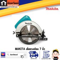 เลื่อยวงเดือน MAKITA M011-M5801B 7 นิ้ว 1,050 วัตต์