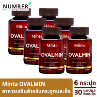 Minta Ovalmin มินต้า โอวอลมิน อาหารเสริมสำหรับกระดูกและข้อ ด้วยส่วนผสมที่นำเข้าที่ดีที่สุด เพื่อให้ได้ผลลัพธ์ที่ชัดเจน 6 กระปุก