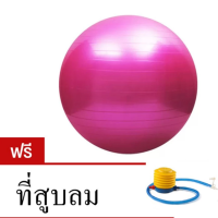 ลูกบอลโยคะ ขนาด 65 ซม. พร้อมที่สูบลม แถมฟรี