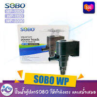 ปั๊มน้ำตู้ปลาSOBO WP-1050, WP-1150, WP-3200