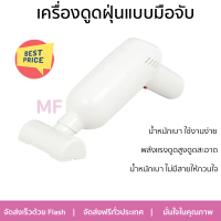 โปรโมชั่น เครื่องดูดฝุ่น เครื่องดูดฝุ่นแบบมือจับ G.M.S LT-101C สีขาว จัดส่งทั่วประเทศ