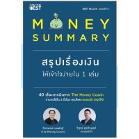 (ศูนย์หนังสือจุฬาฯ) MONEY SUMMARY สรุปเรื่องเงินให้เข้าใจง่ายใน 1 เล่ม (9786168224182)