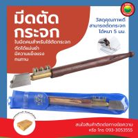 มีด ตัด กระจก กระเบื้อง หัวเพชร ขนาด 7"นิ้ว GLASS AND TILE CUTTER มีดตัดกระจก มีดตัดกระเบื้อง กรีด ตัด ปากกา คัตเตอร์ อุปกรณ์ งานช่าง มิตสห Mitsaha