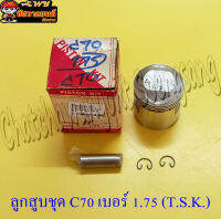 ลูกสูบชุด C70 (T.S.K.) เบอร์ 1.75 &amp;lt;21778&amp;gt;