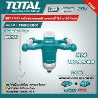 SET 2.0Ah TOTAL ?? เครื่องกวนผสมสี TMXLI2001 แบตเตอรี่ ไร้สาย 20V แบตเตอรี่ไร้สาย 2.0Ah แบตเตอรี่ 1ก้อน + แท่นชาร์จ อุปกรณ์ช่าง ส่งฟรี เคอรี่