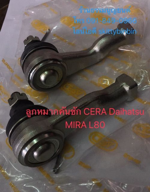 ลูกหมากคันชัก-cera-daihatsu-mira-l80-oem-อะไหล่รถ