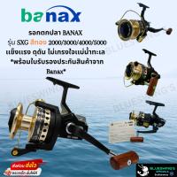 รอกตกปลา Banax บาเเน็ก SXG สีทอง SXG2000/SXG3000/SXG4000/SXG5000 รอกสปินนิ่ง รอกบาแน็ก สำหรับตกปลาทะเล ปลานํ้าจืด