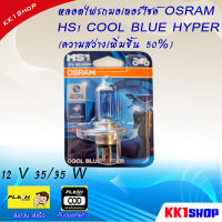 หลอดไฟรถมอเตอร์ไซค์ OSRAM HS1 COOL BLUE HYPER 12 V 35/35 W (ความสว่างเพิ่มขึ้น 50%)