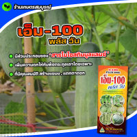 สาหร่ายพืชสูตรระเบิดแขนง เร่งต้น ใบ เอ็ม-100 พลัสวัน 500 มล. ปุ๋ยน้ำ แตกตาดอก เพิ่มความดก