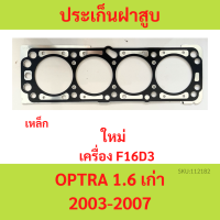 ปะเก็นฝาสูบ OPTRA 1.6 2003-2007 ออฟตร้า ออฟต้า  ประเก็นฝาสูบ