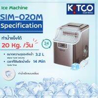 [NEW ARRIVAL] เครื่องทำน้ำแข็งอัตโนมัติ (ขนาดเล็ก) KITCO รุ่น SIM-020M (ต่อถังน้ำด้านบนได้)