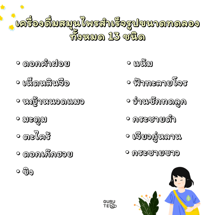 เครื่องดื่ม-สมุนไพร-สำเร็จรูป-ขนาดทดลอง-instant-herbal-drinks-ขนาด-90-กรัม