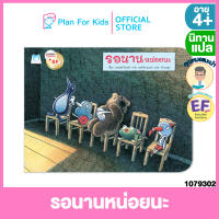 Plan for kids หนังสือนิทานเด็ก เรื่อง รอนานหน่อยนะ (ปกอ่อน) #คุณหมอแนะนำ #นิทานแปล #EF