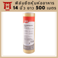 ฟิล์มยืดหุ้มห่ออาหาร เอโร่ ขนาด 14 นิ้ว  ยาว 500 เมตร รหัสสินค้าli2799pf