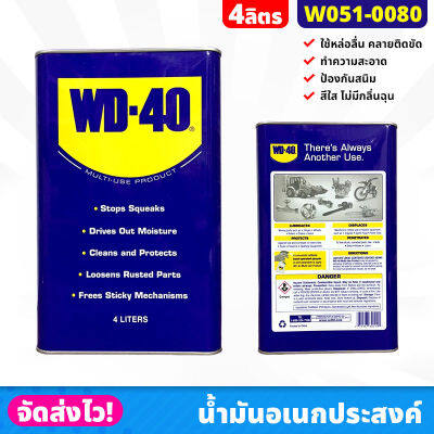 WD-40 น้ำมันอเนกประสงค์ น้ำยาครอบจักรวาล ขนาด 4 ลิตร/แกลลอน ป้องกันสนิมเครื่องมือ เครื่องจักร คลายน๊อตสกรู หล่อลื่นฟันเฟือง