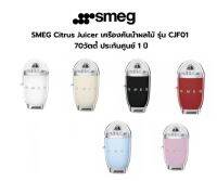 เครื่องคั้นน้ำส้ม SMEG CJF01