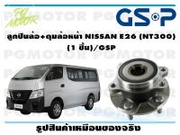 ลูกปืนล้อ+ดุมล้อหน้า NISSAN E26 (NT300) (1 ชิ้น)/GSP