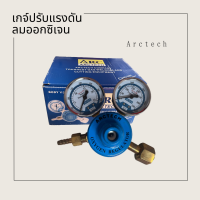 เกจ์ปรับแรงดันออกซิเจน Regulator O2 - Arctech